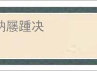 纳屦踵决