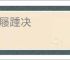 纳屦踵决