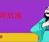 先河后海