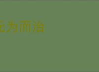 无为而治
