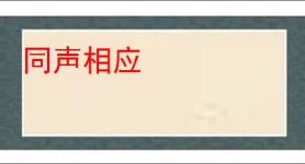 同声相应
