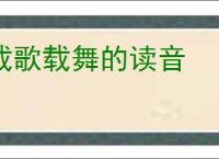 载歌载舞的读音