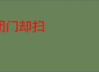 闭门却扫