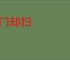 闭门却扫