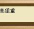 功高望重