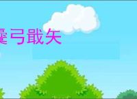 櫜弓戢矢
