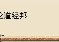 论道经邦
