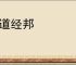 论道经邦