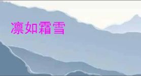 凛如霜雪