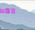 凛如霜雪