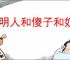 聪明人和傻子和奴才