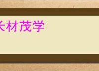 长材茂学