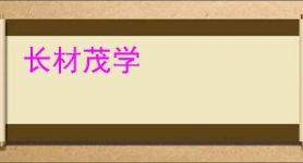 长材茂学