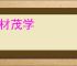 长材茂学