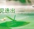 层见迭出