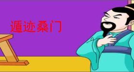 遁迹桑门