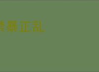 禁暴正乱