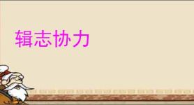 辑志协力