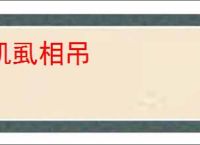 虮虱相吊