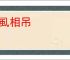 虮虱相吊