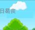 时日曷丧