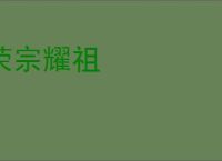 荣宗耀祖