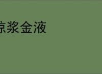 琼浆金液