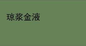 琼浆金液