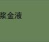 琼浆金液