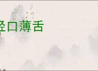 轻口薄舌