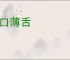 轻口薄舌