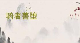 骑者善堕