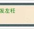 披发左衽