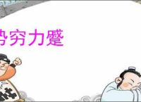 势穷力蹙