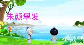 朱颜翠发