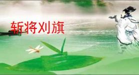 斩将刈旗