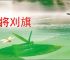 斩将刈旗