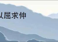 以屈求伸