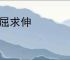 以屈求伸