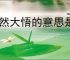 恍然大悟的意思是