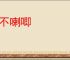 灰不喇唧