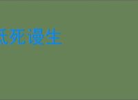 抵死谩生