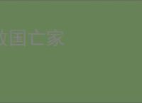 败国亡家