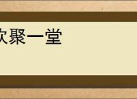 欢聚一堂