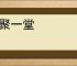 欢聚一堂