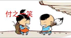 付之一笑