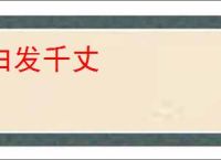 白发千丈