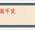 白发千丈