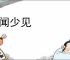 寡闻少见