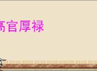 高官厚禄